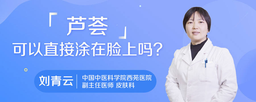 芦荟可以直接涂在脸上吗