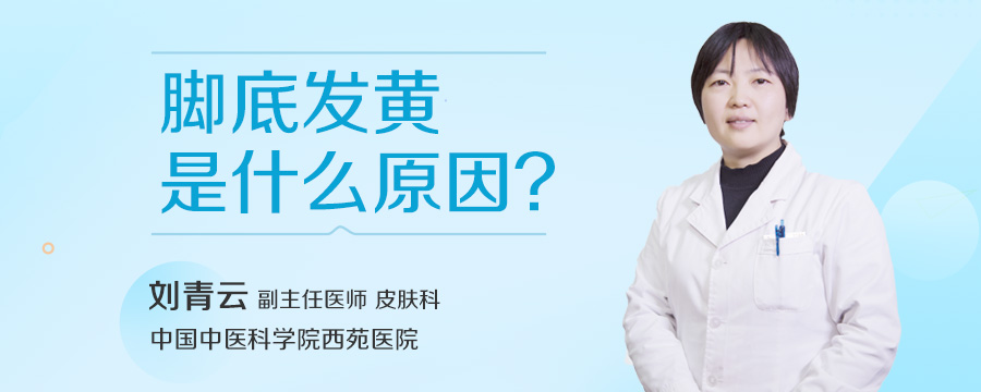 脚底发黄是什么原因