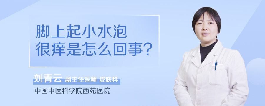 脚上起小水泡很痒是怎么回事