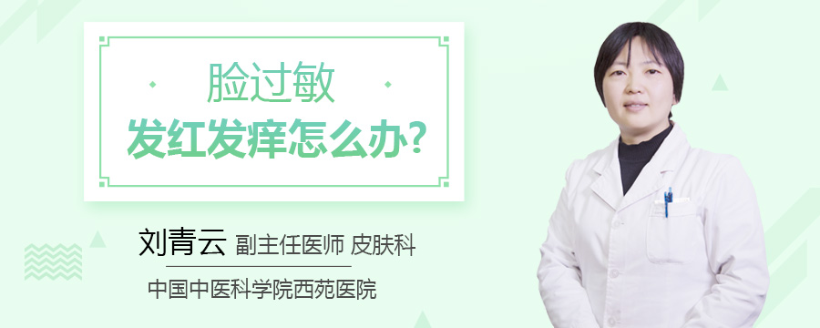 脸过敏发红发痒怎么办