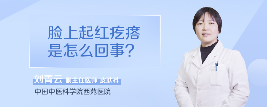 脸上起红疙瘩是怎么回事