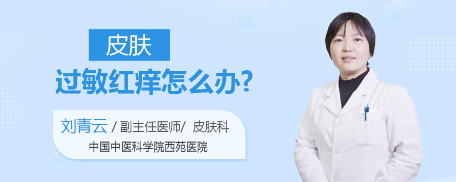 皮肤过敏红痒怎么办