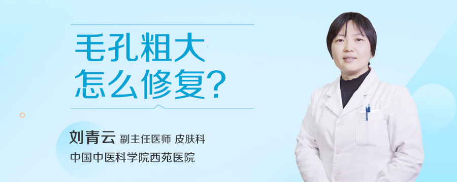 毛孔粗大怎么修复