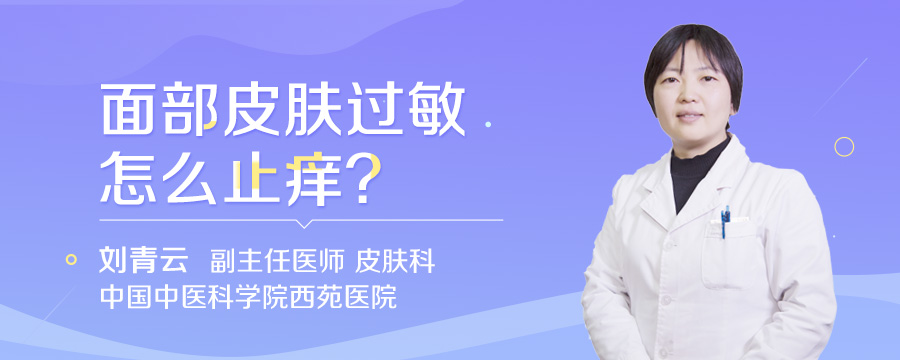 面部皮肤过敏怎么止痒