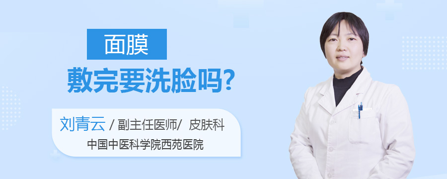 面膜敷完要洗脸吗