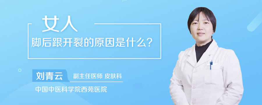 女人脚后跟开裂的原因是什么