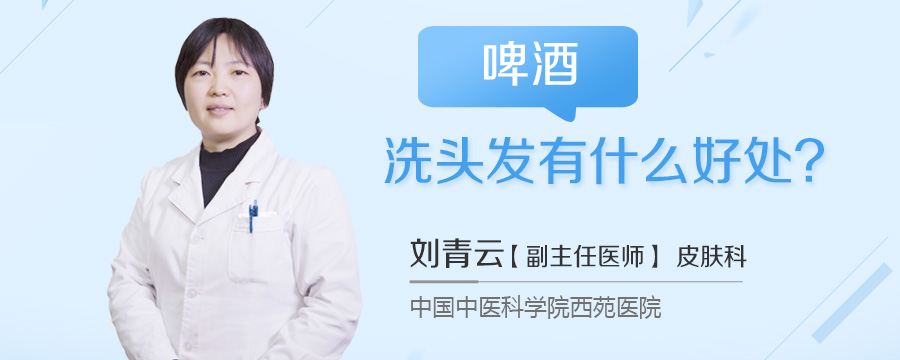 啤酒洗头发有什么好处