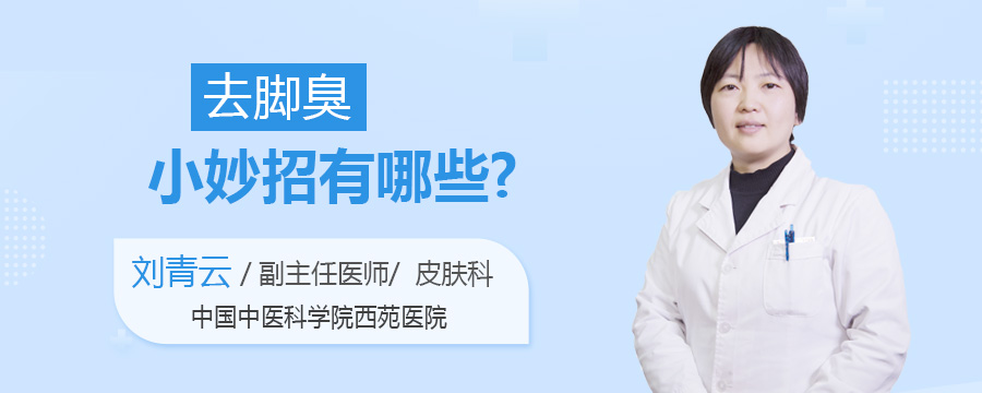 去脚臭小妙招有哪些