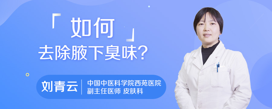 如何去除腋下臭味