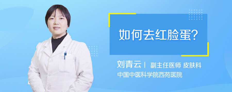 如何去红脸蛋