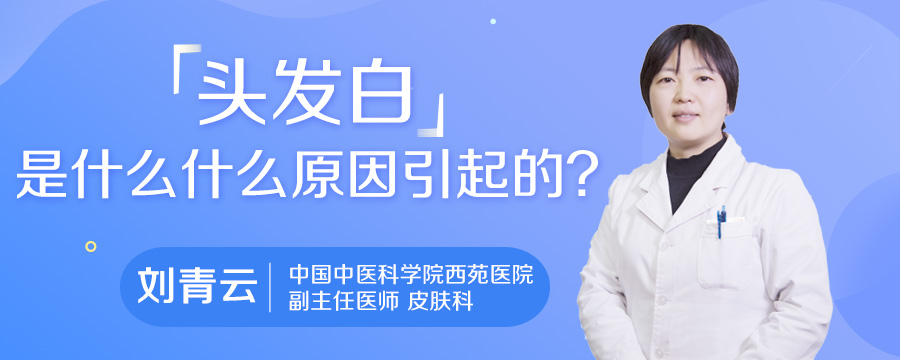 头发白是什么什么原因引起的