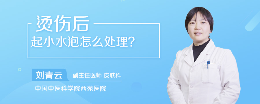 烫伤后起小水泡怎么处理