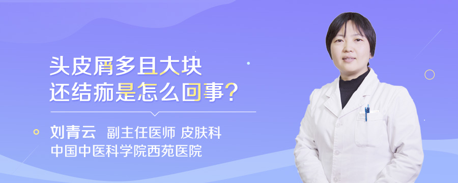 头皮屑多且大块还结痂是怎么回事