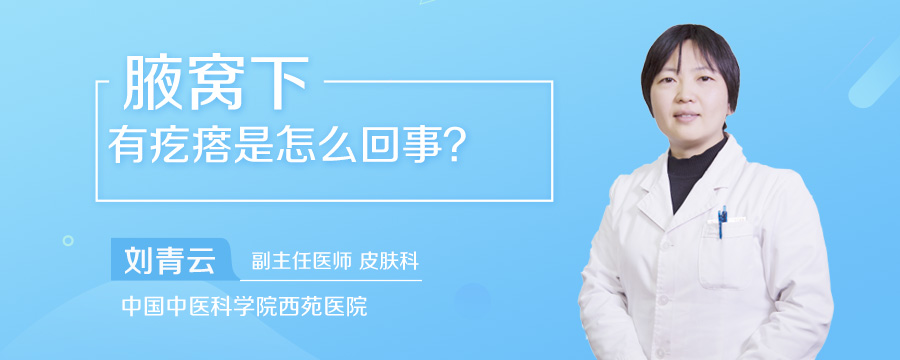 腋窝下有疙瘩是怎么回事