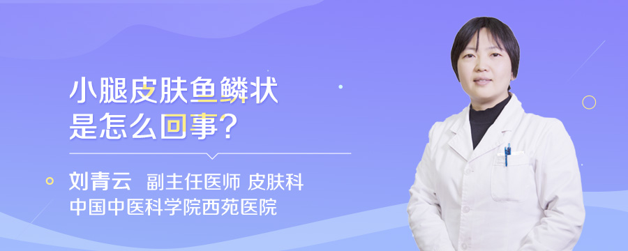 小腿皮肤鱼鳞状是怎么回事