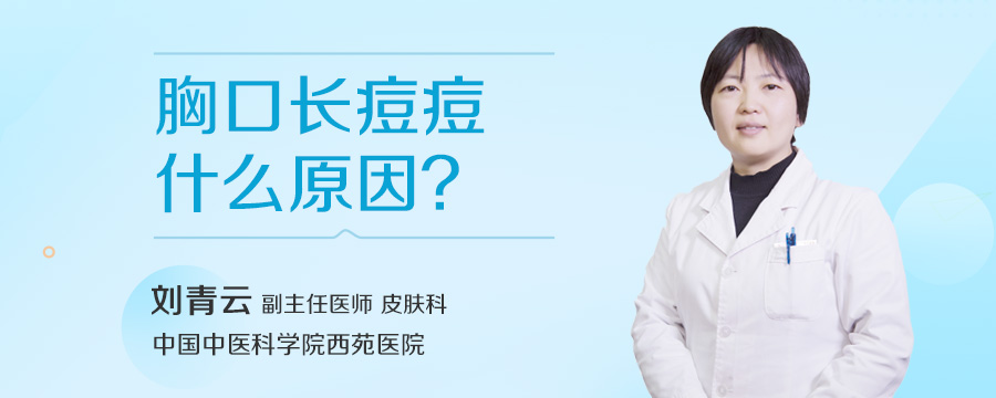 胸口长痘痘什么原因