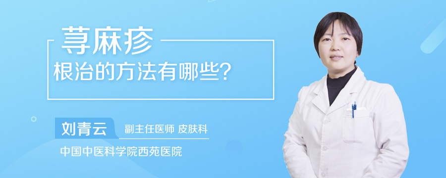 荨麻疹根治的方法有哪些