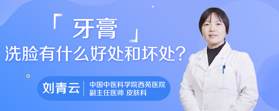 牙膏洗脸有什么好处和坏处