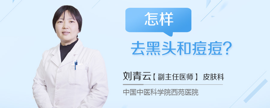怎样去黑头和痘痘