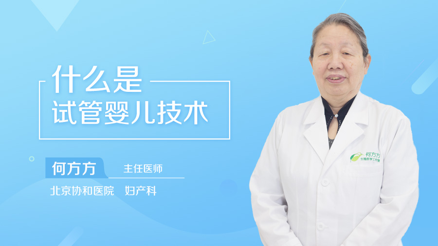 什么是试管婴儿技术