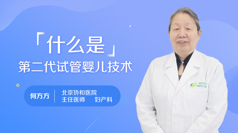 什么是第二代试管婴儿技术