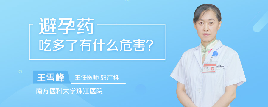 避孕药吃多了有什么危害