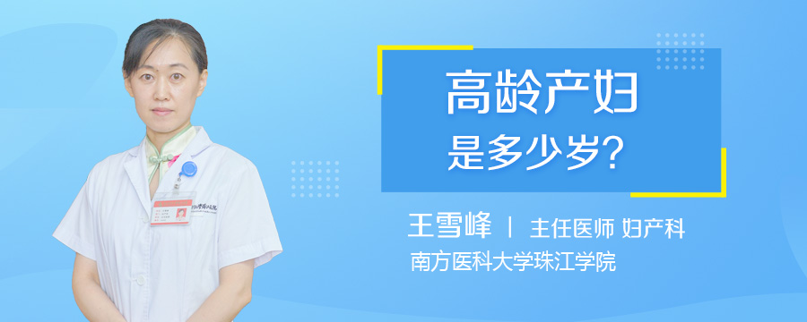 高龄产妇是多少岁