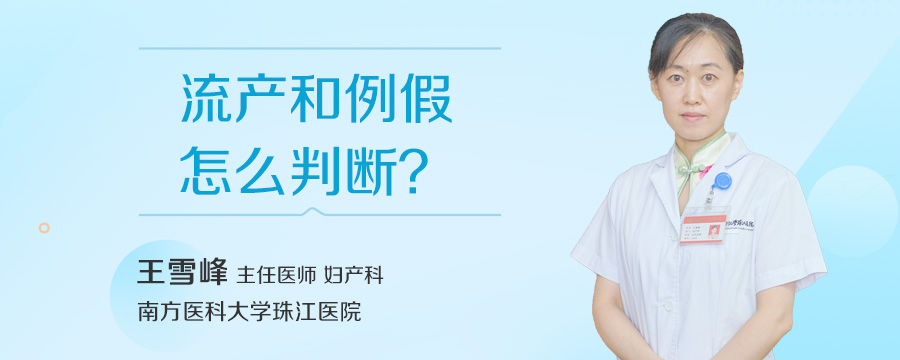 流产和例假怎么判断