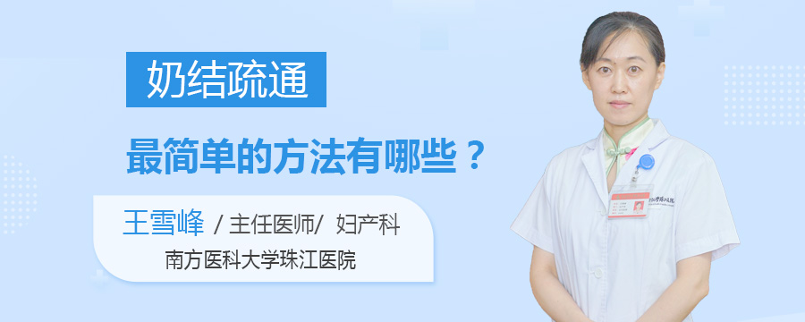 奶结疏通最简单的方法有哪些