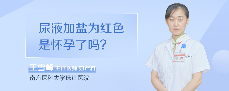 尿液加盐为红色是怀孕了吗