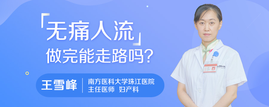 无痛人流做完能走路吗