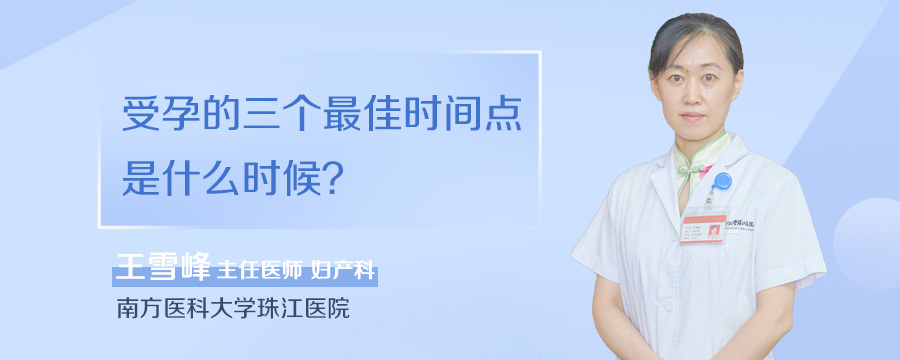 受孕的三个最佳时间点是什么时候