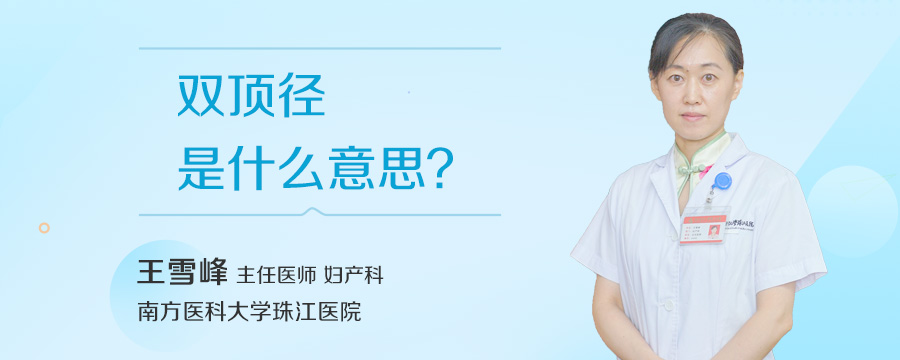 双顶径是什么意思