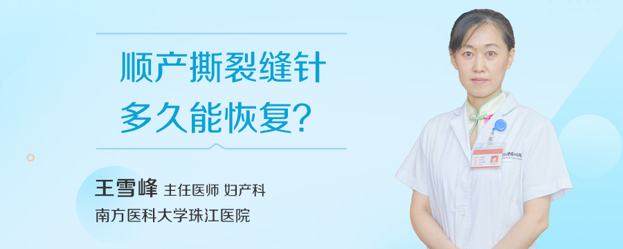 顺产撕裂缝针多久能恢复