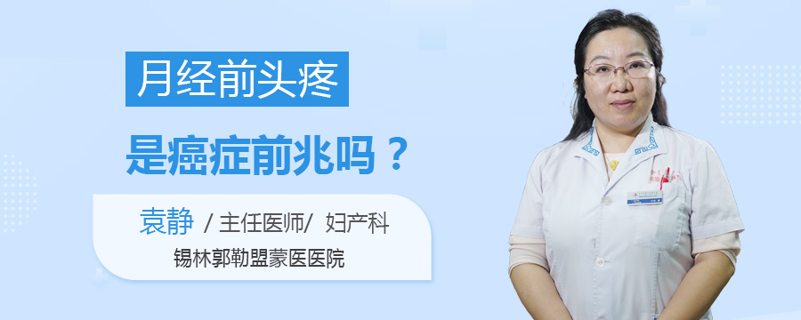 月经前头疼是癌症前兆吗