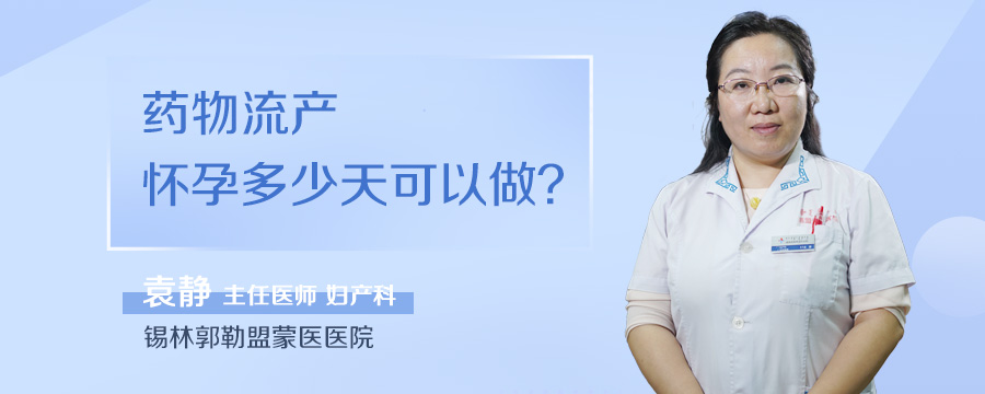 药物流产怀孕多少天可以做