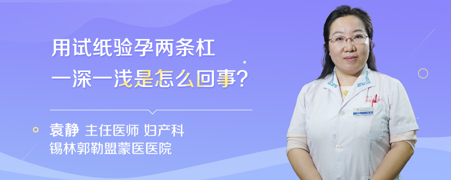 用试纸验孕两条杠一深一浅是怎么回事