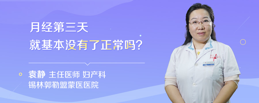 月经第三天就基本没有了正常吗