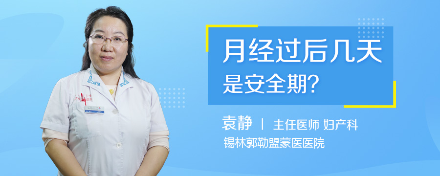 月经过后几天是安全期