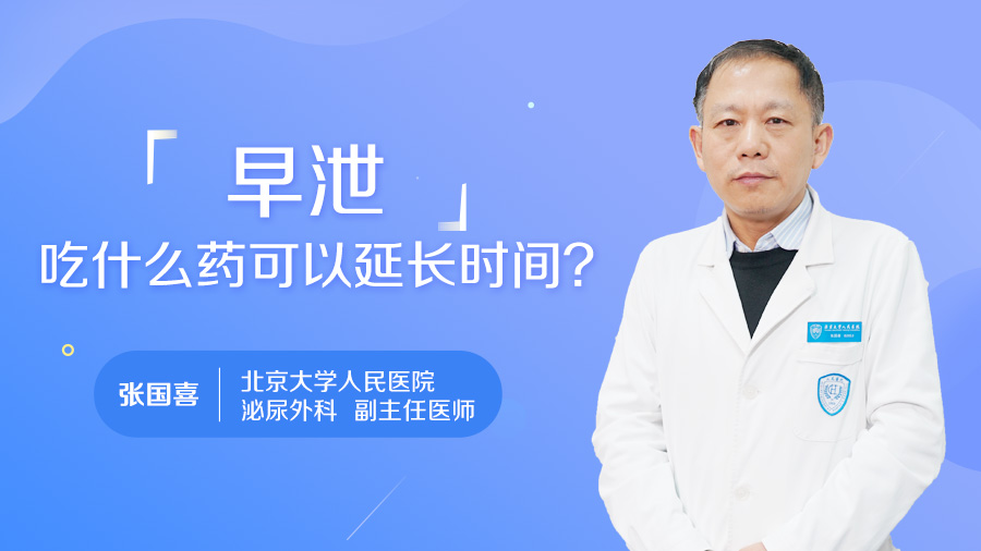 早泄吃什么药可以延长时间