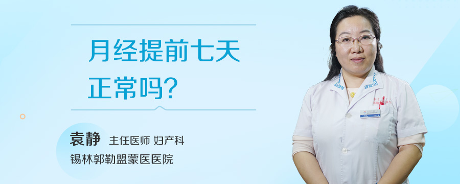 月经提前七天正常吗