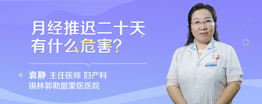 月经推迟二十天有什么危害
