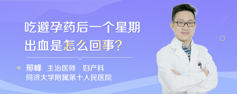 吃避孕药后一个星期出血是怎么回事