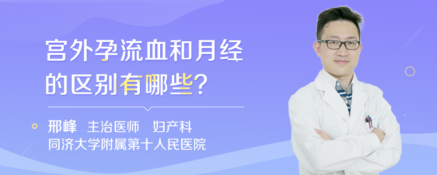 宫外孕流血和月经的区别有哪些