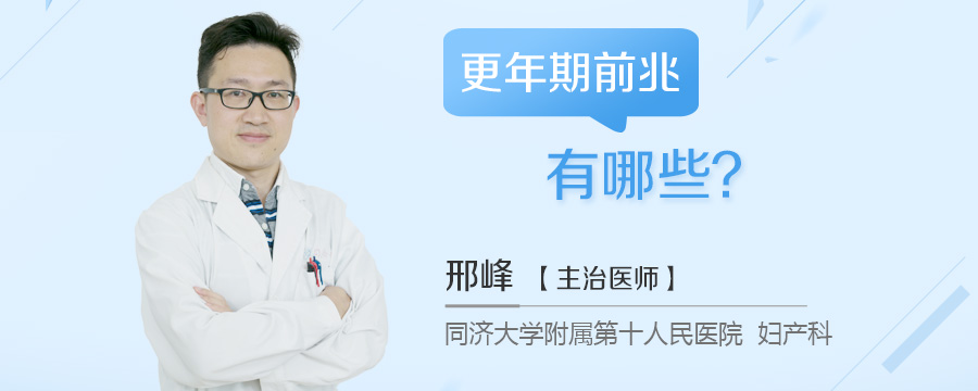 更年期前兆有哪些