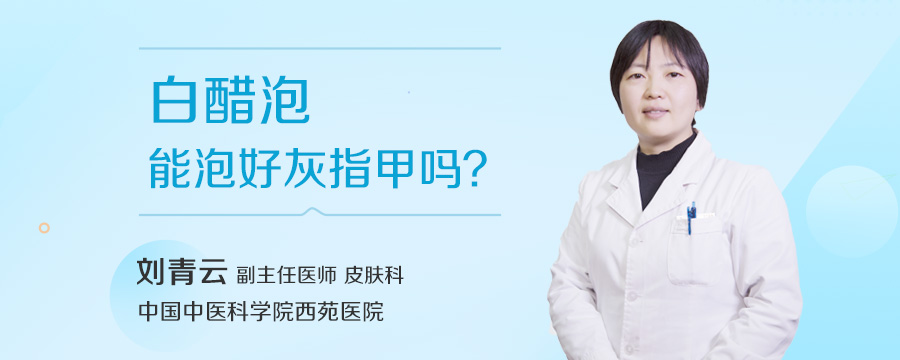 白醋泡能泡好灰指甲吗