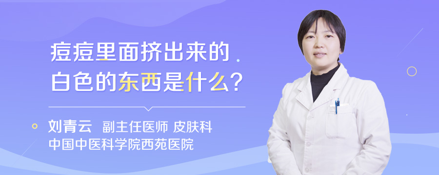 痘痘里面挤出来的白色的东西是什么