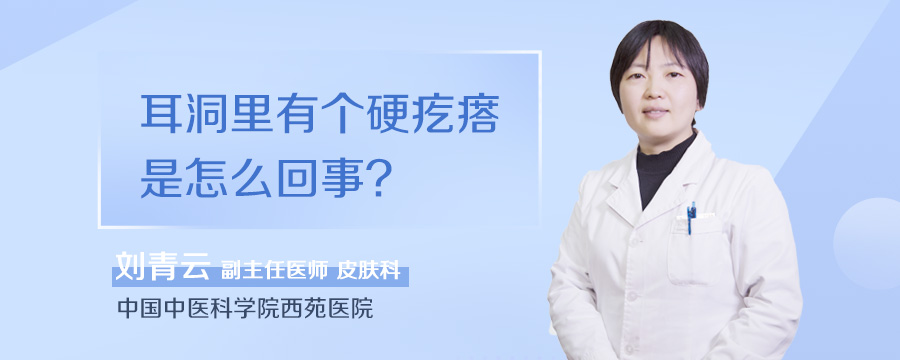 耳洞里有个硬疙瘩是怎么回事