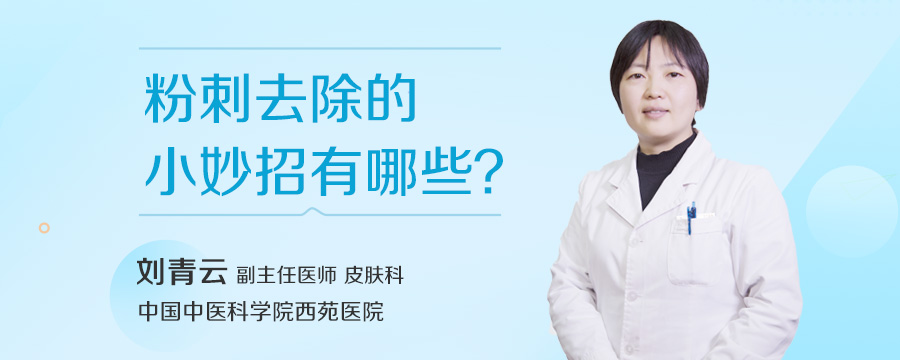 粉刺去除的小妙招有哪些