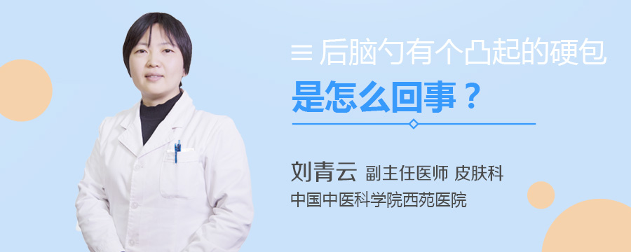 后脑勺有个凸起的硬包是怎么回事